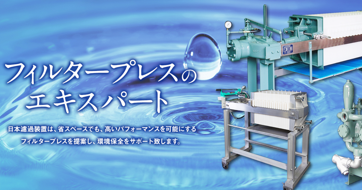 フィルタープレス専門メーカーの日本濾過装置株式会社は ろ過機 脱水機の製造 設計 販売を行っています